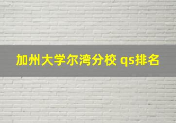 加州大学尔湾分校 qs排名